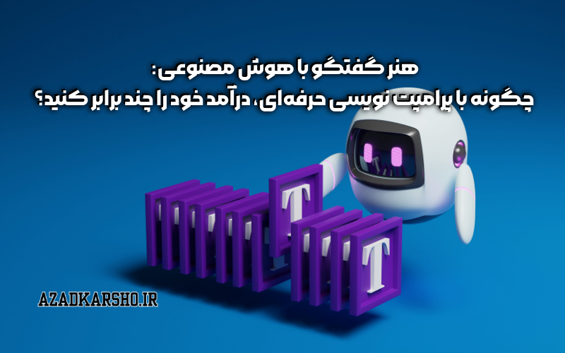 هنر گفتگو با هوش مصنوعی: چگونه با پرامپت نویسی حرفه‌ای، درآمد خود را چند برابر کنید؟